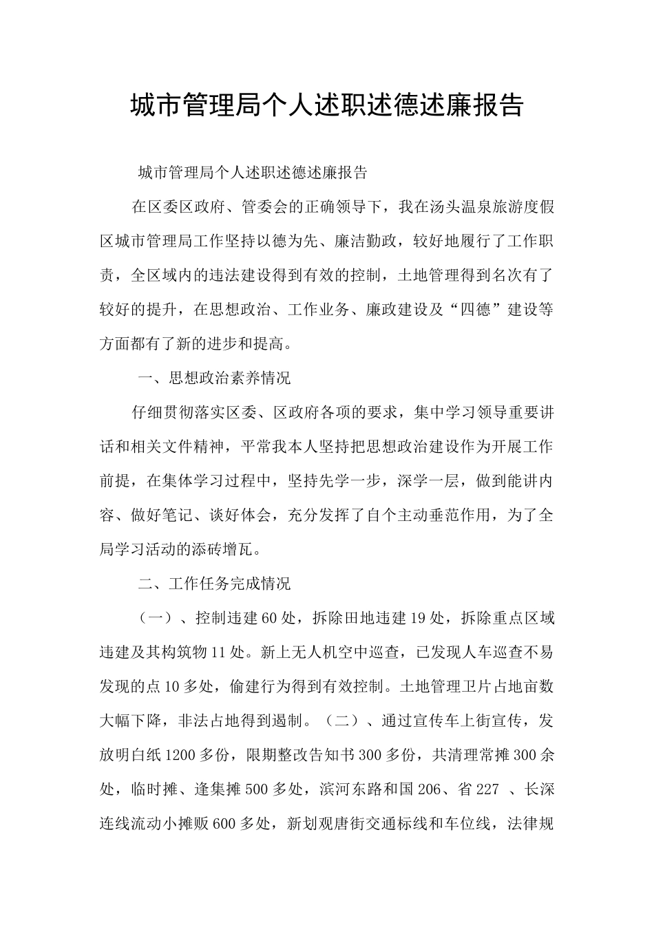 城市管理局个人述职述德述廉报告_第1页