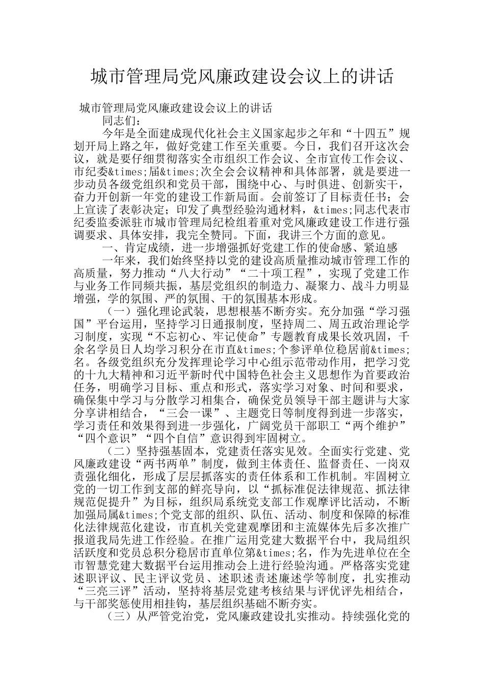 城市管理局党风廉政建设会议上的讲话_第1页