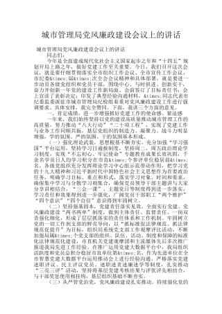 城市管理局党风廉政建设会议上的讲话
