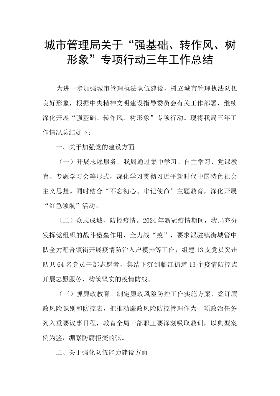 城市管理局关于“强基础、转作风、树形象”专项行动三年工作总结_第1页