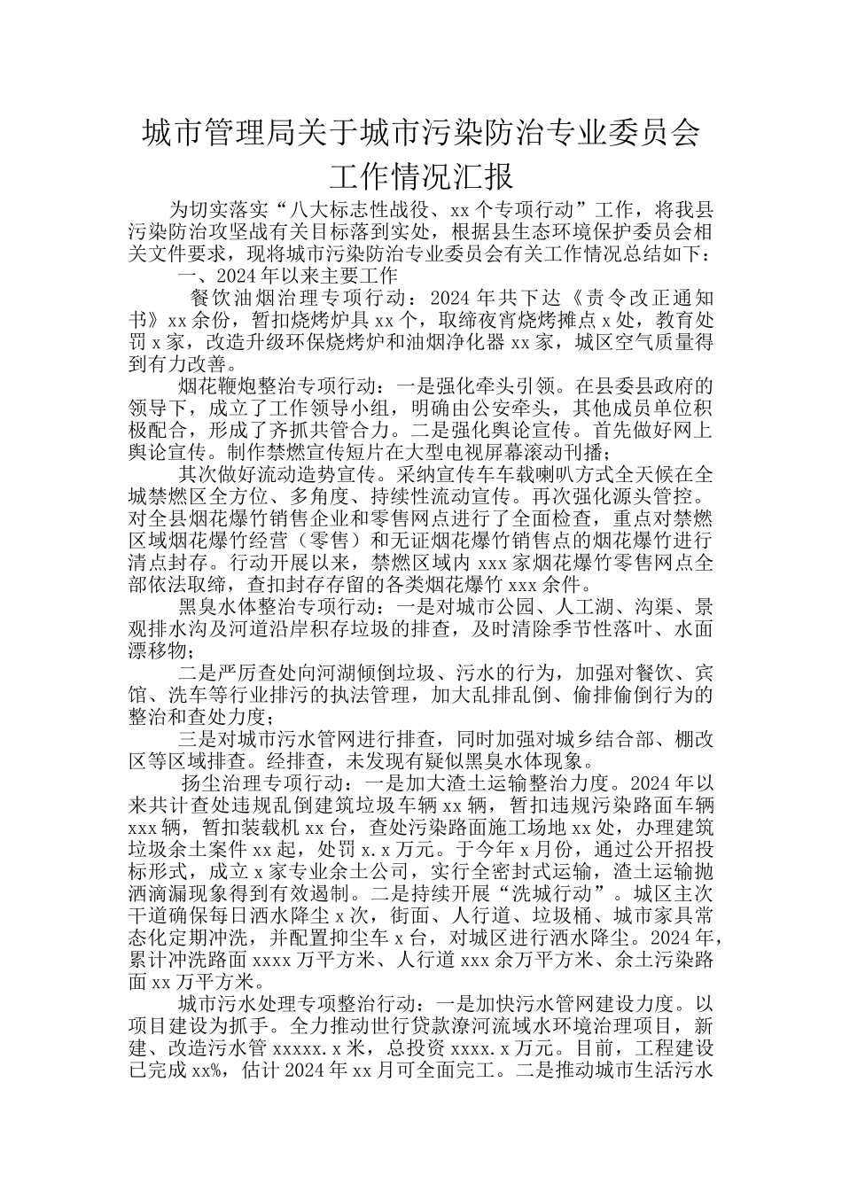 城市管理局关于城市污染防治专业委员会工作情况汇报_第1页
