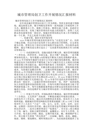 城市管理局创卫工作开展情况汇报材料