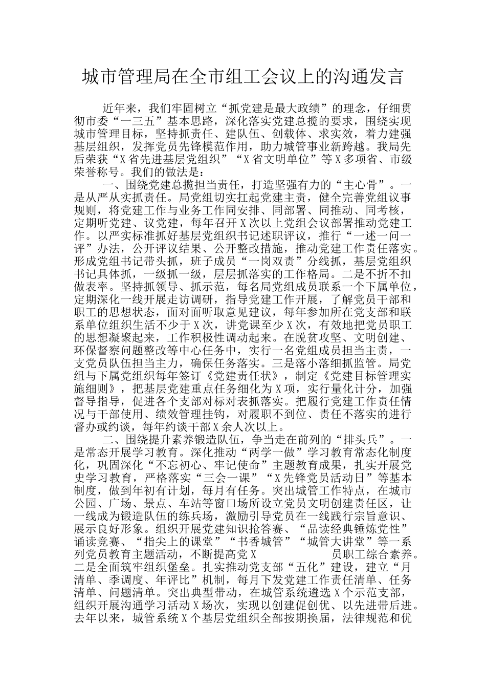 城市管理局在全市组工会议上的交流发言_第1页