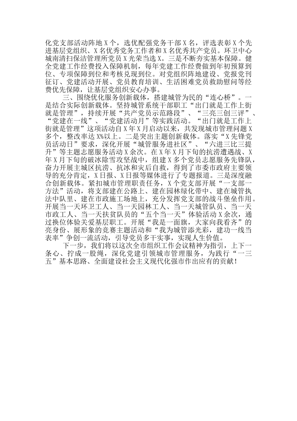 城市管理局在全市组工会议上的交流发言_第2页