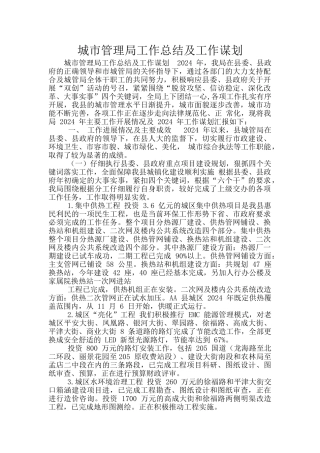 城市管理局工作总结及工作谋划