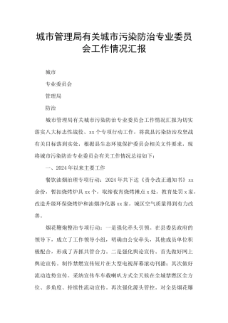 城市管理局有关城市污染防治专业委员会工作情况汇报