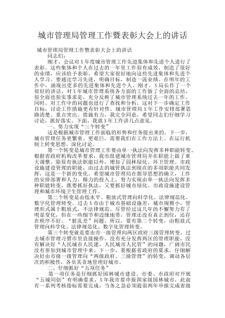 城市管理局管理工作暨表彰大会上的讲话