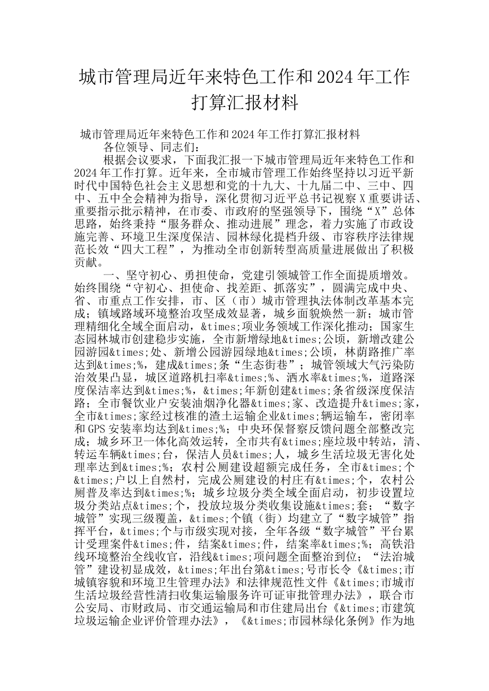 城市管理局近年来特色工作和2024年工作打算汇报材料_第1页