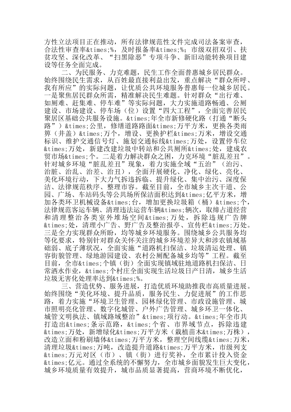 城市管理局近年来特色工作和2024年工作打算汇报材料_第2页