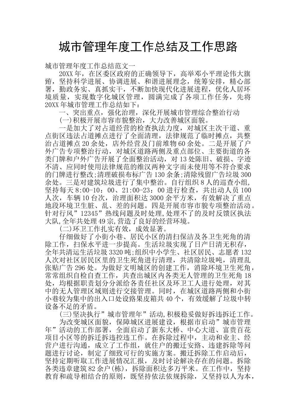 城市管理年度工作总结及工作思路_第1页