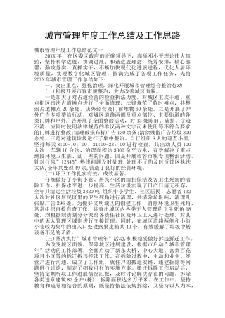 城市管理年度工作总结及工作思路