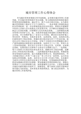 城市管理工作心得体会