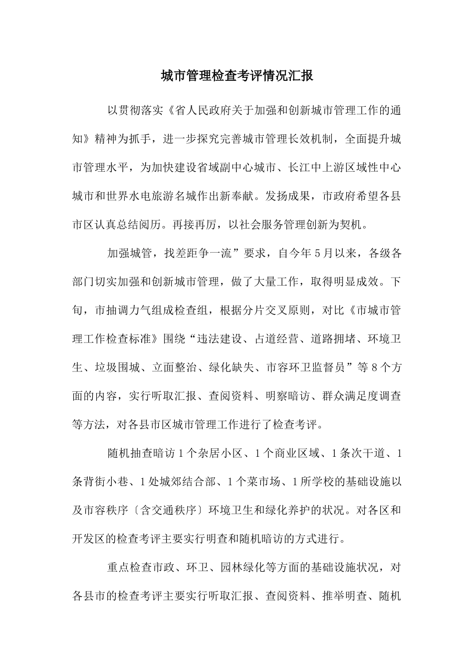 城市管理检查考评情况汇报_第1页