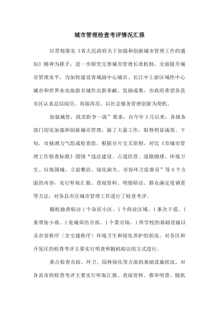 城市管理检查考评情况汇报