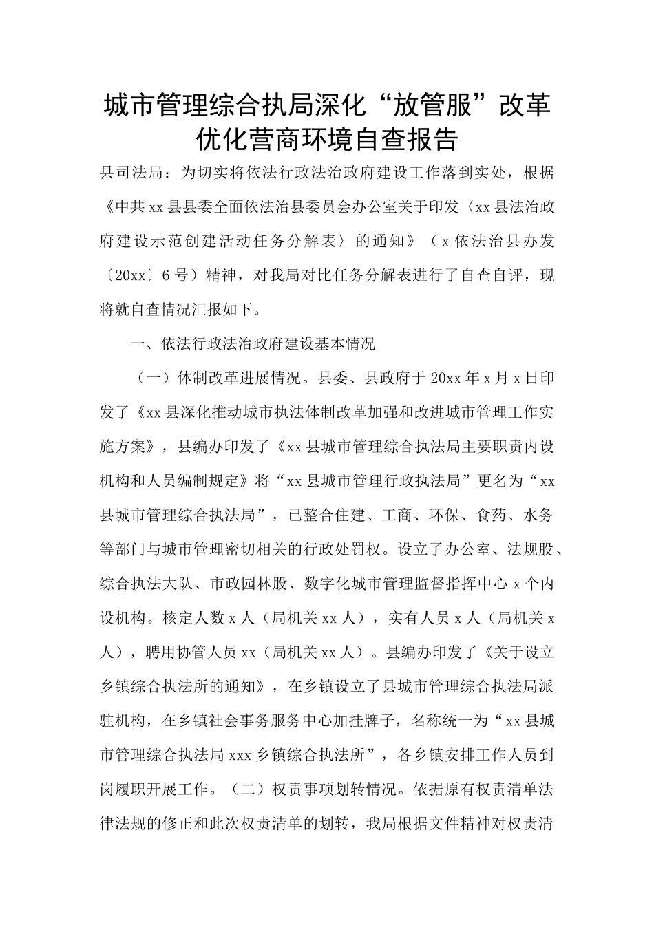 城市管理综合执局深化“放管服”改革优化营商环境自查报告_第1页