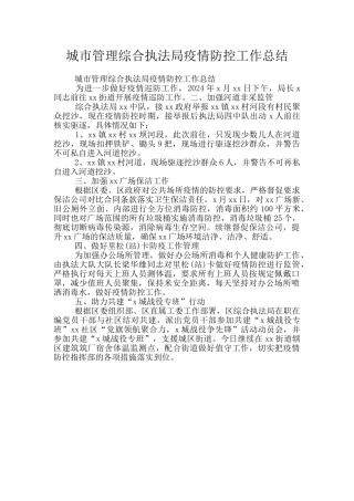 城市管理综合执法局疫情防控工作总结