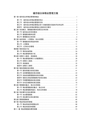 城市综合体物业管理服务方案