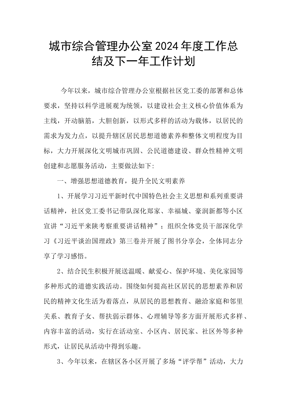 城市综合管理办公室2024年度工作总结及下一年工作计划_第1页