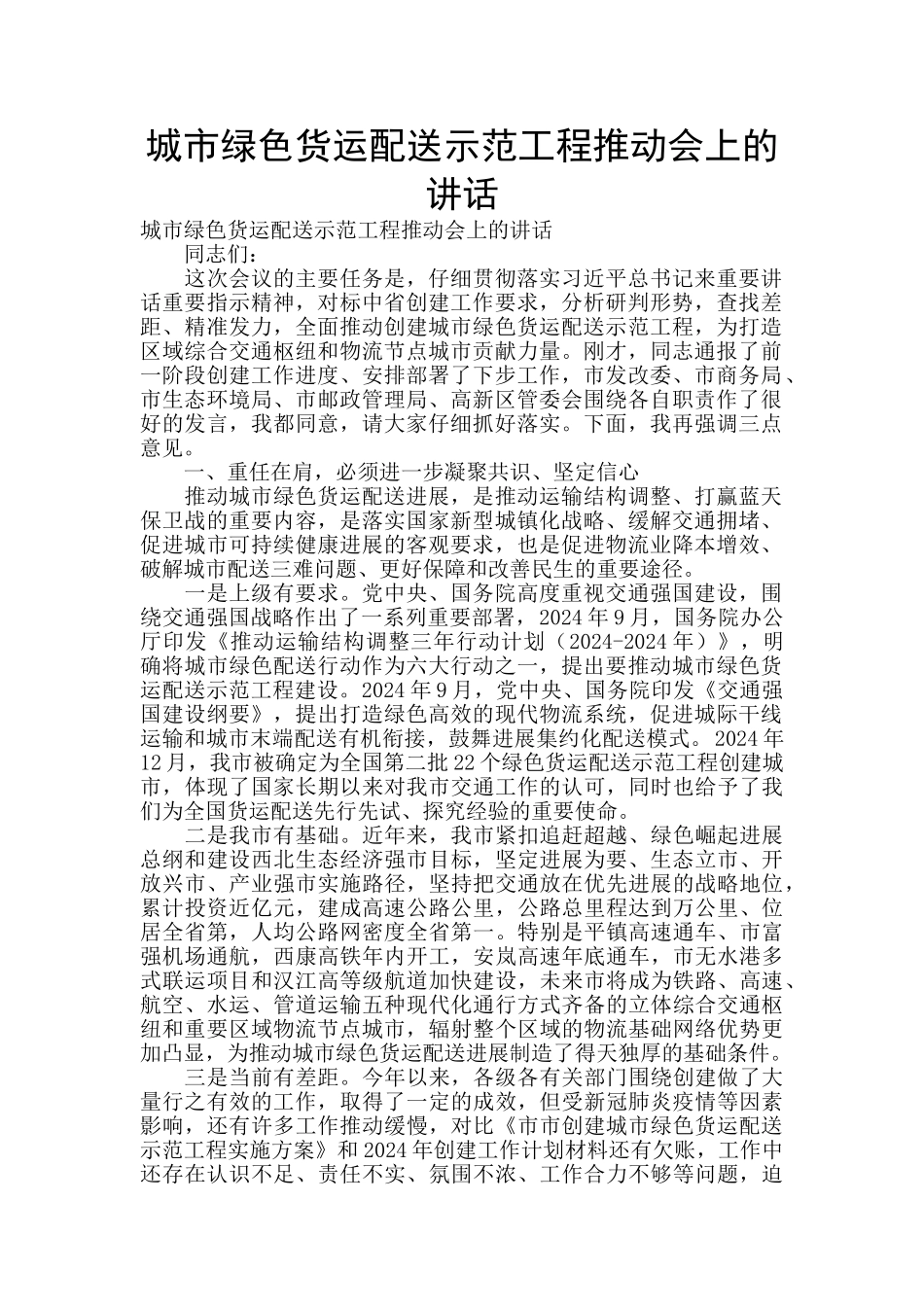 城市绿色货运配送示范工程推进会上的讲话_第1页