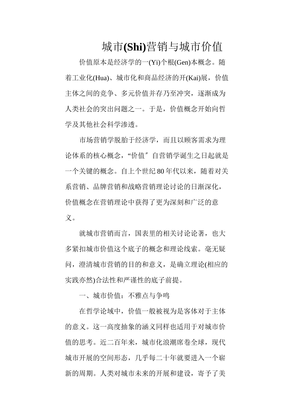 城市营销与城市价值_第1页