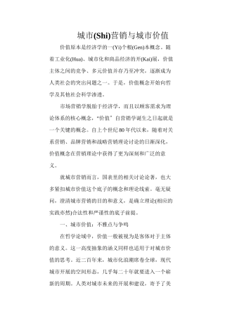 城市营销与城市价值