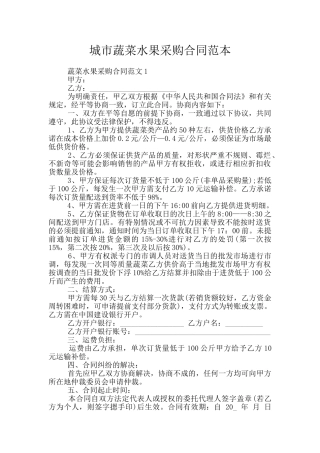 城市蔬菜水果采购合同范本