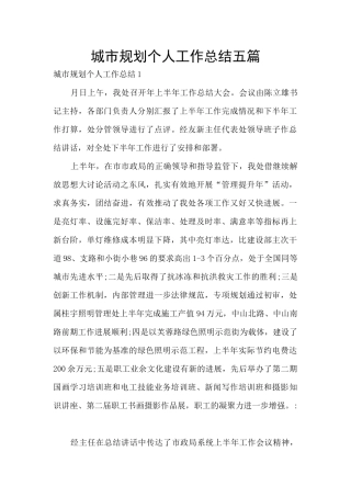 城市规划个人工作总结五篇