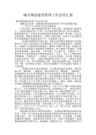 城市规划建设管理工作总结汇报