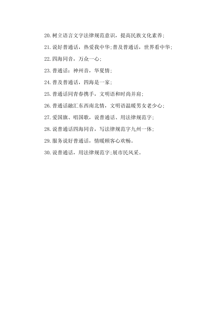 城市语言文字规范化宣传口号_第2页