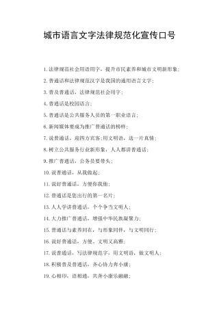 城市语言文字规范化宣传口号