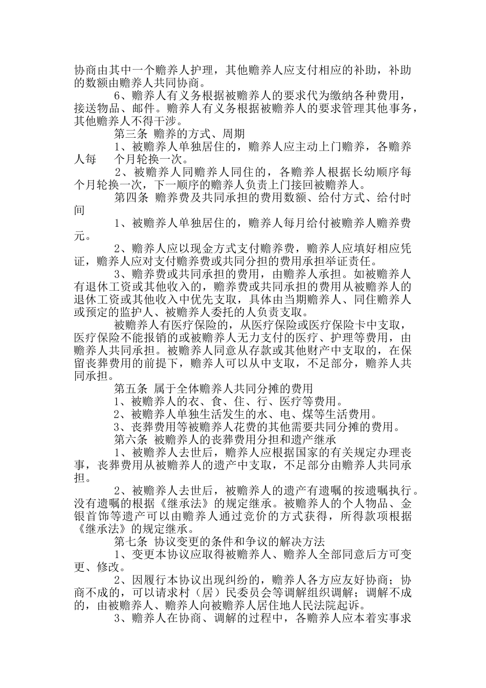 城市赡养老人协议书_第2页