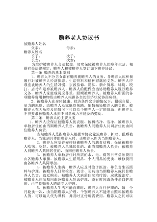 城市赡养老人协议书