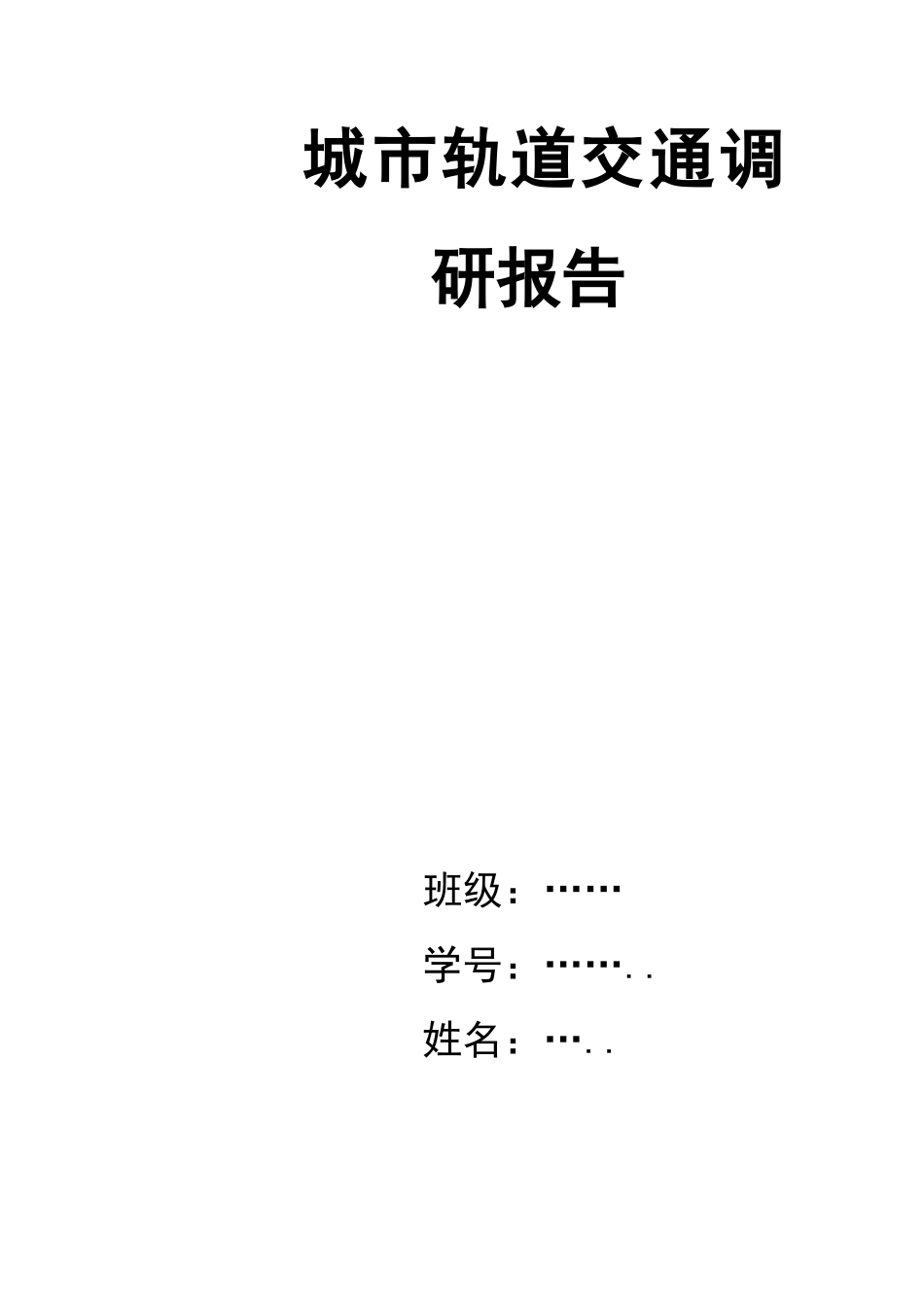 城市轨道交通调研报告_第1页
