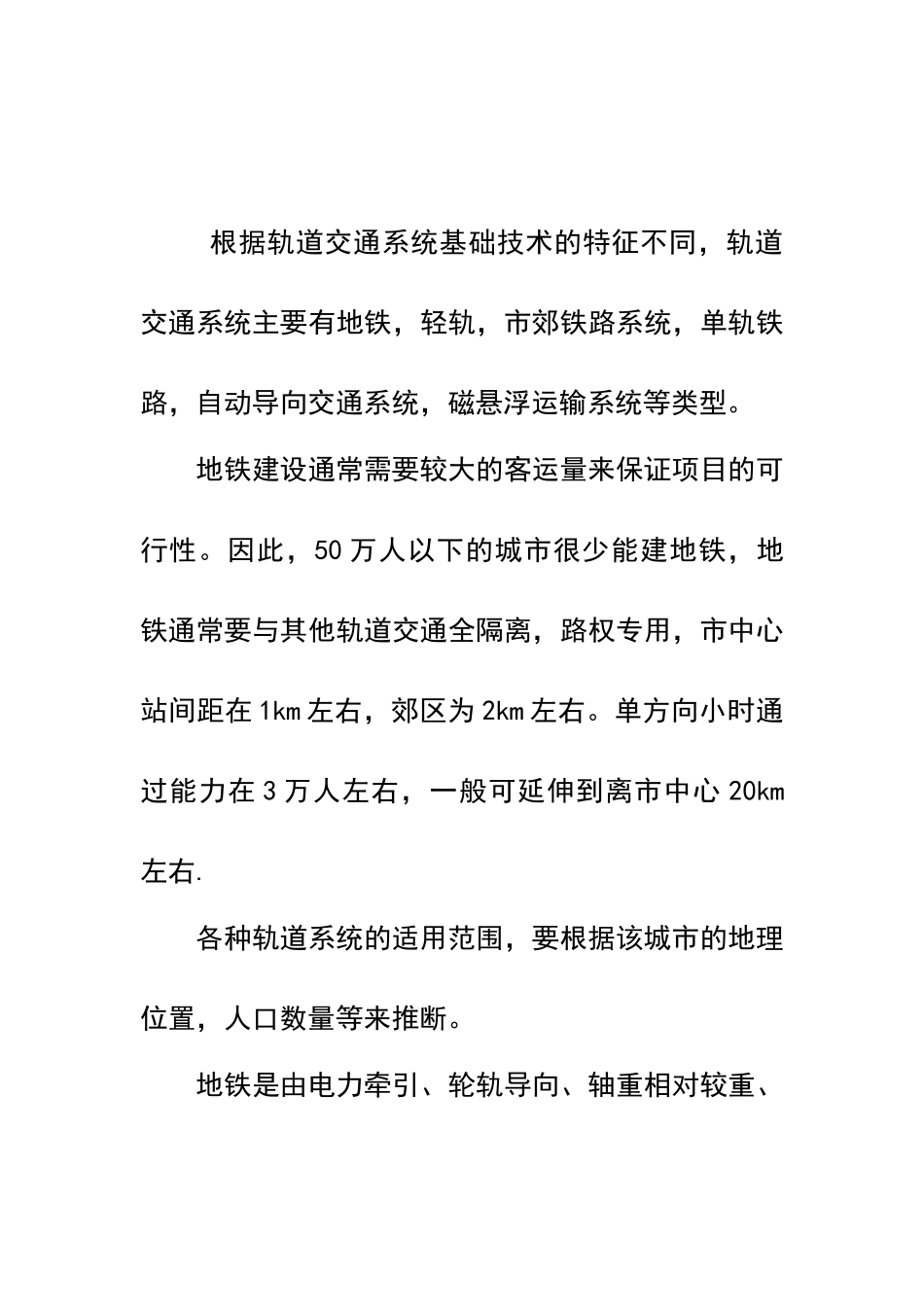 城市轨道交通调研报告_第2页