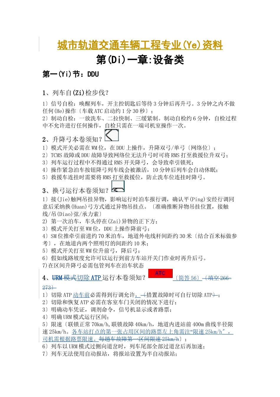 城市轨道交通车辆工程专业资料_第1页