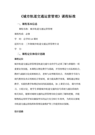 城市轨道交通运营管理