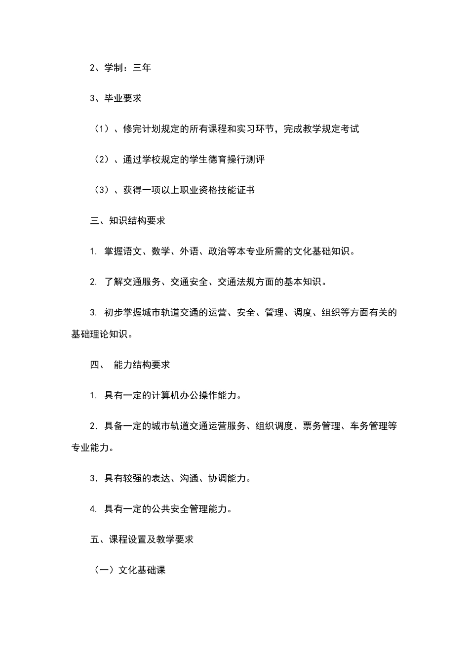 城市轨道交通运营管理专业培养方案_第2页