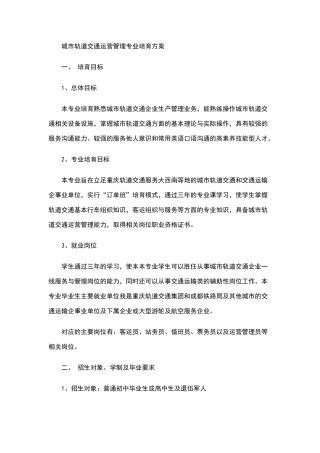 城市轨道交通运营管理专业培养方案