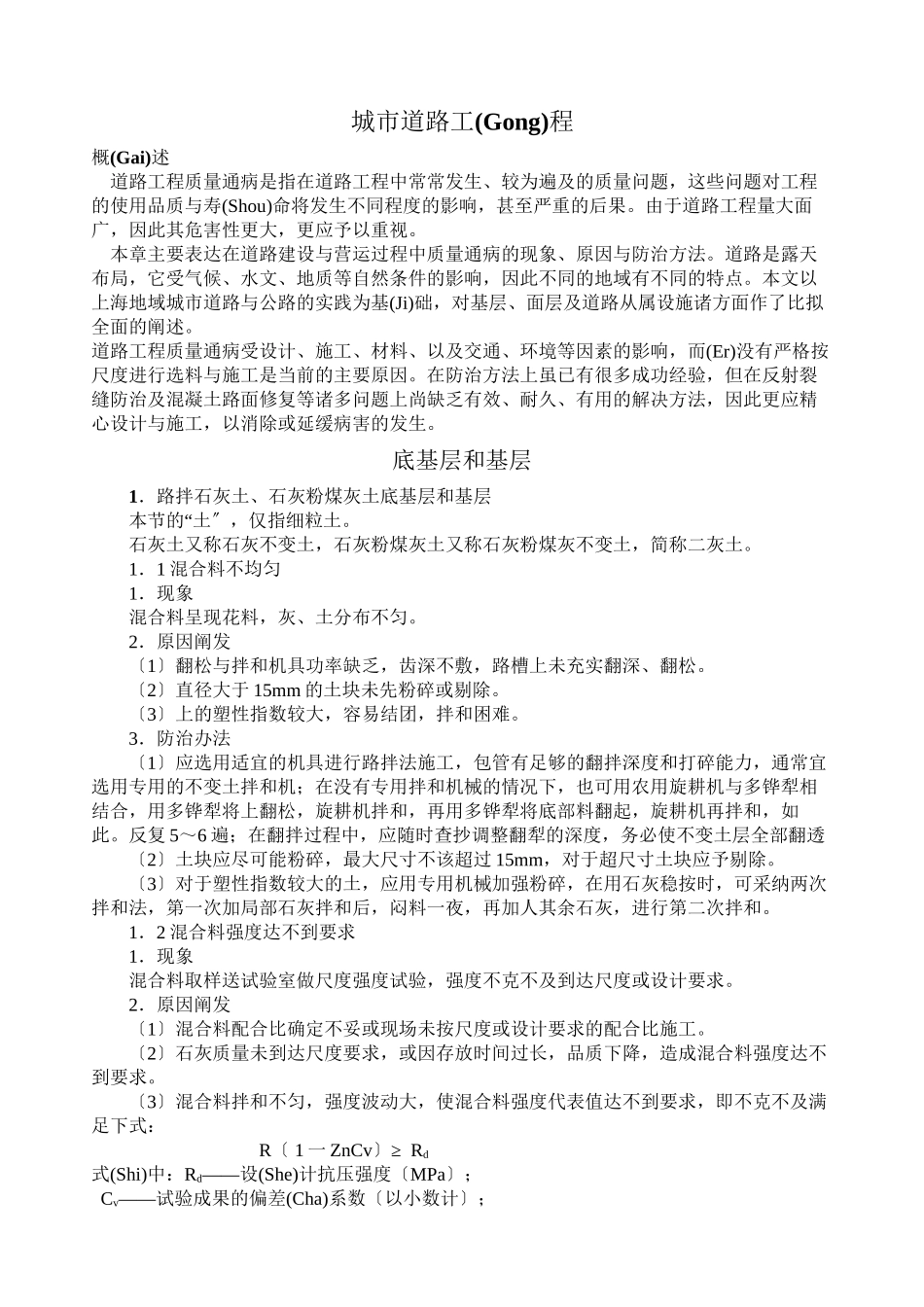 城市道路工程质量通病预防措施_第1页