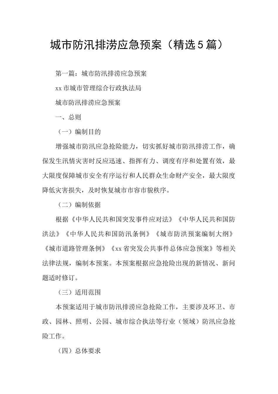 城市防汛排涝应急预案_第1页