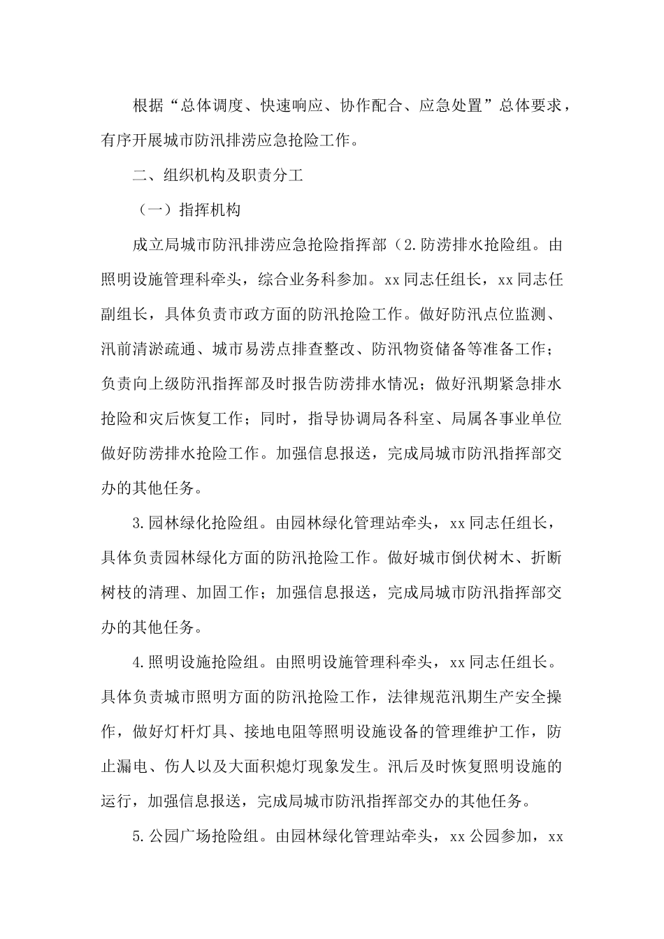 城市防汛排涝应急预案_第2页