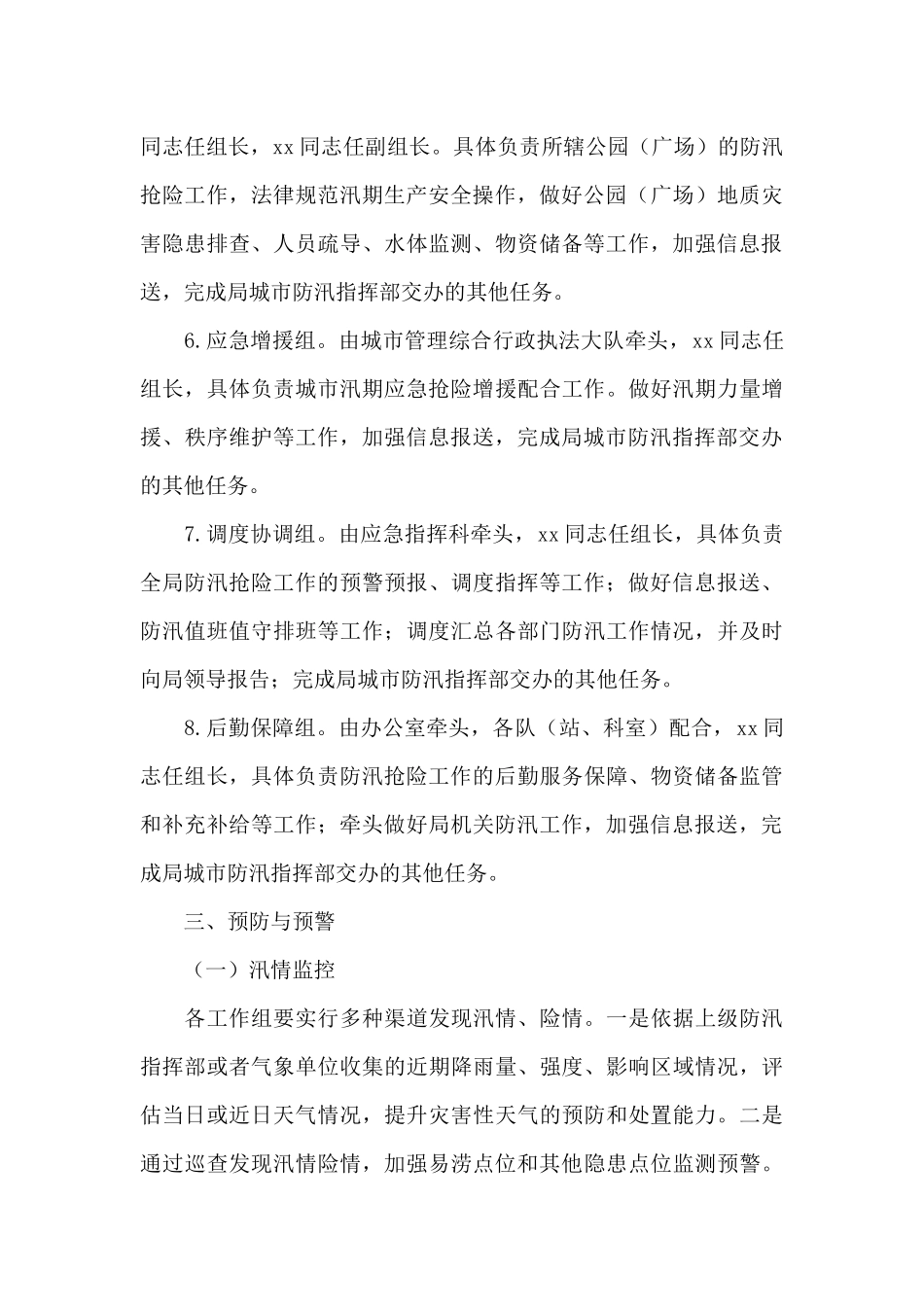 城市防汛排涝应急预案_第3页