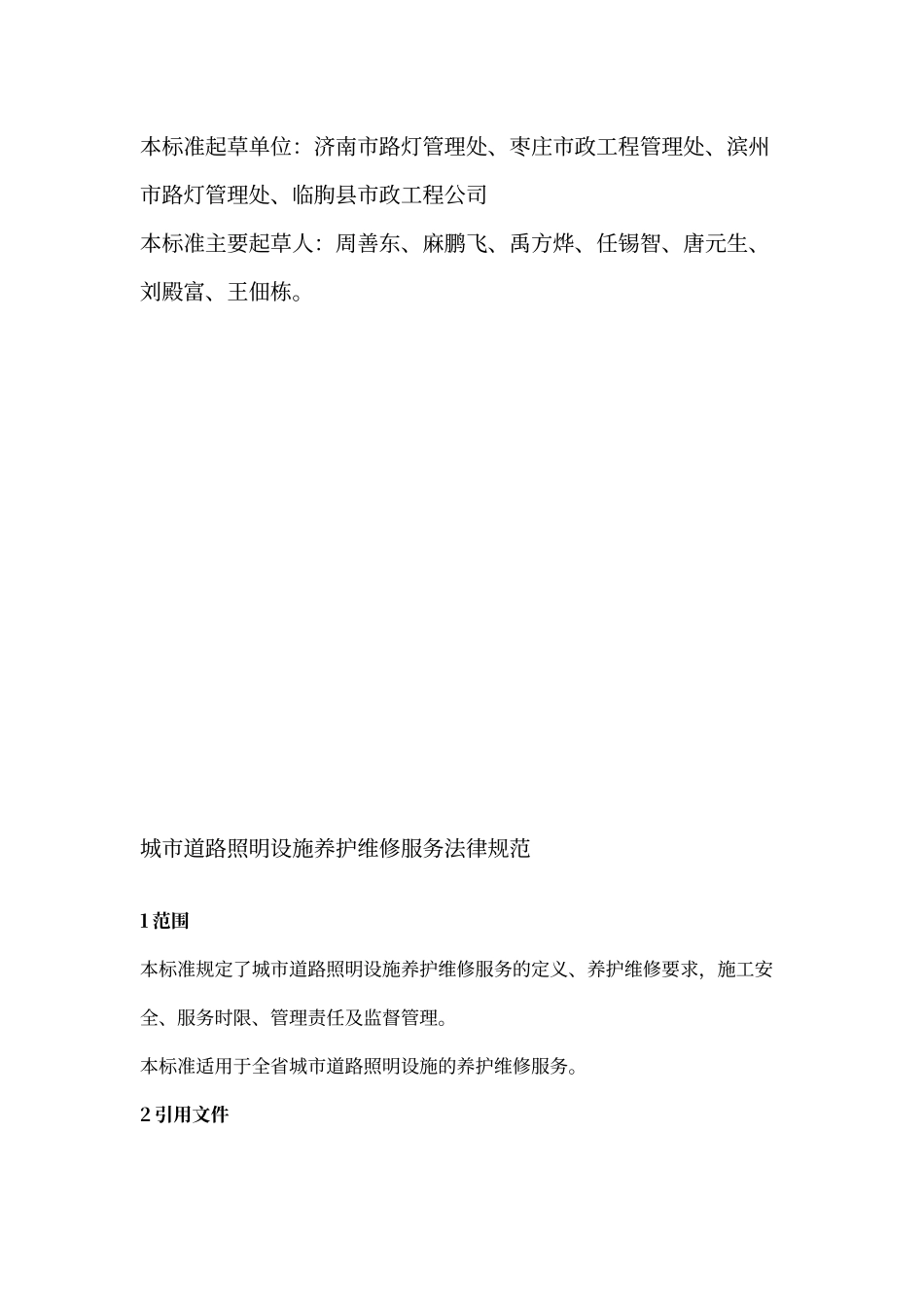 城市道路照明设施养护维修服务规范_第2页