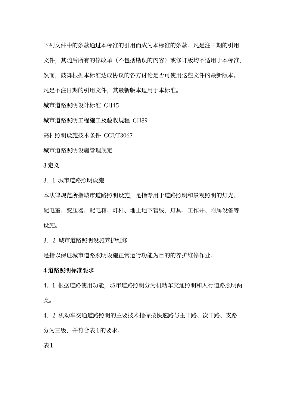 城市道路照明设施养护维修服务规范_第3页