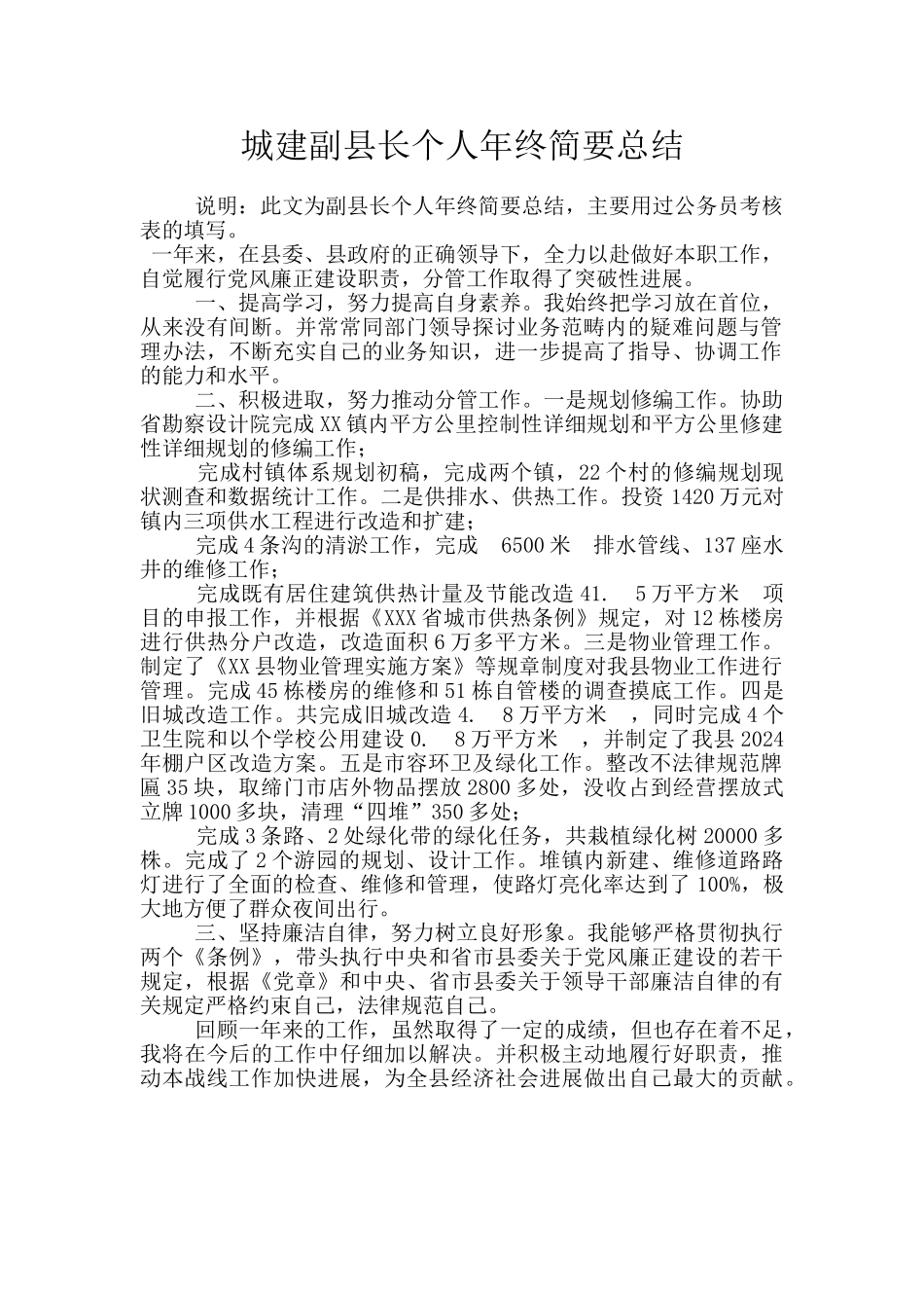 城建副县长个人年终简要总结_第1页