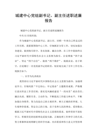 城建中心党组副书记、副主任述职述廉报告