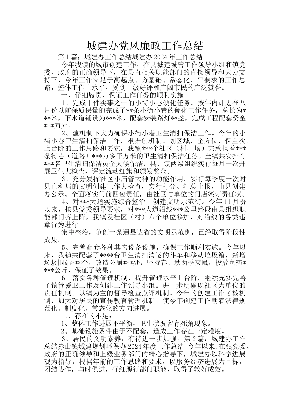 城建办党风廉政工作总结_第1页