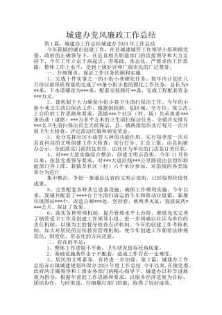 城建办党风廉政工作总结