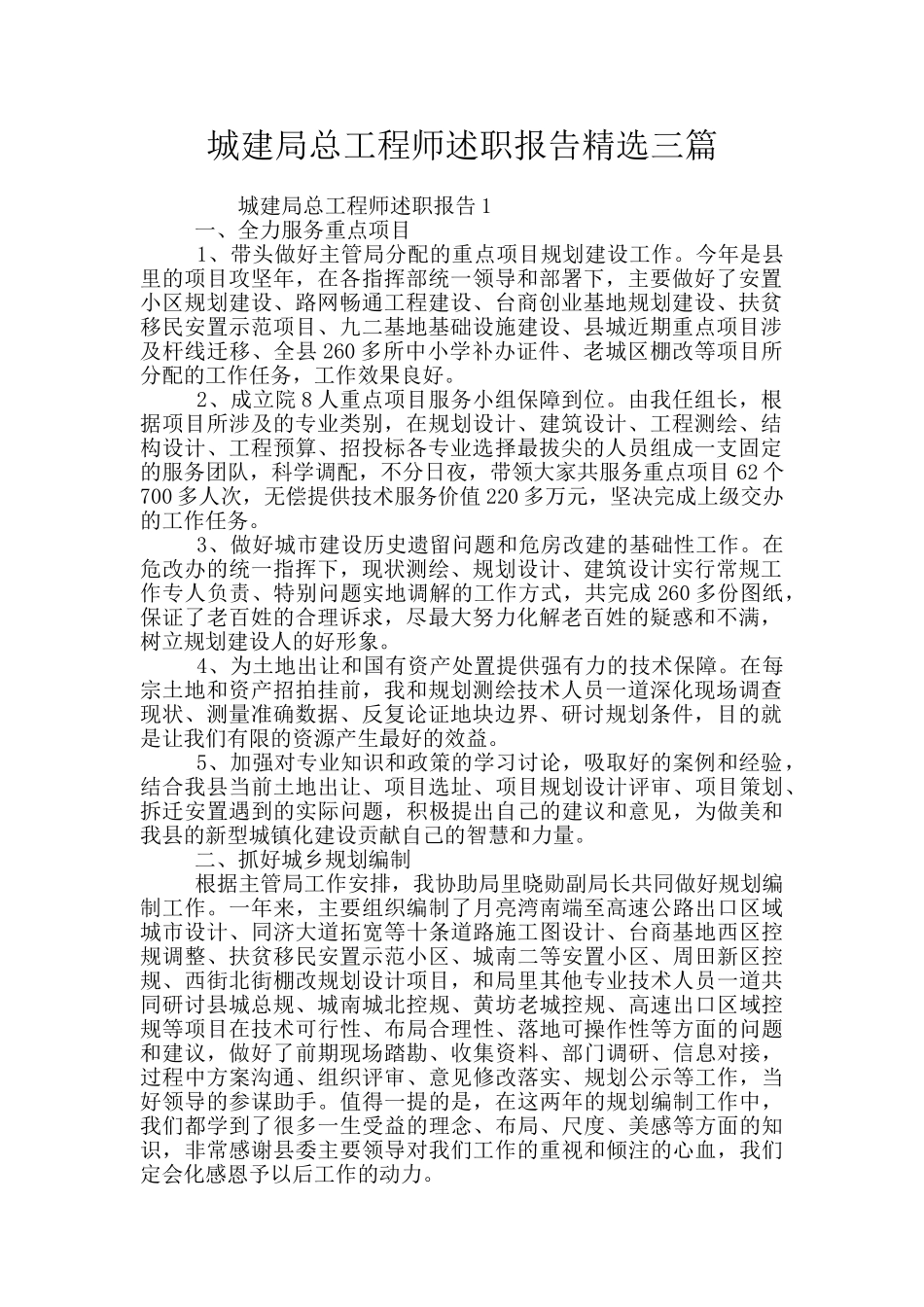 城建局总工程师述职报告精选三篇_第1页