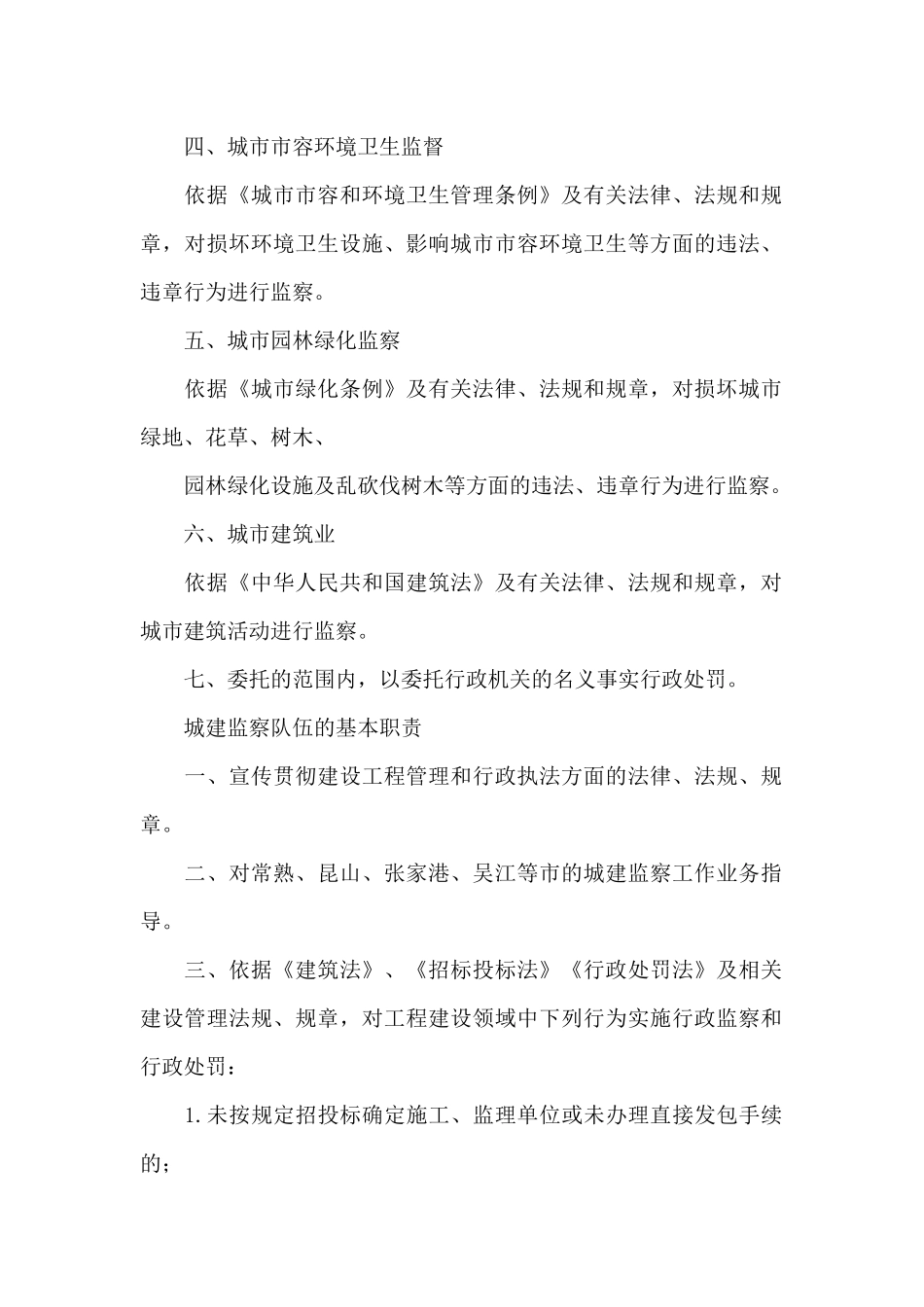 城建监察队伍的基本职责_第2页
